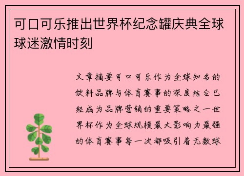 可口可乐推出世界杯纪念罐庆典全球球迷激情时刻 可口可乐推出世界杯纪念罐庆典全球球迷激情时刻