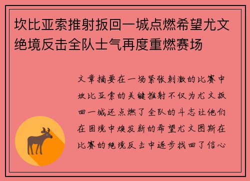 坎比亚索推射扳回一城点燃希望尤文绝境反击全队士气再度重燃赛场 坎比亚索推射扳回一城点燃希望尤文绝境反击全队士气再度重燃赛场