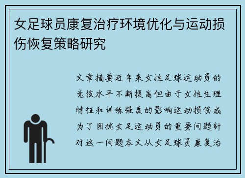 女足球员康复治疗环境优化与运动损伤恢复策略研究 女足球员康复治疗环境优化与运动损伤恢复策略研究