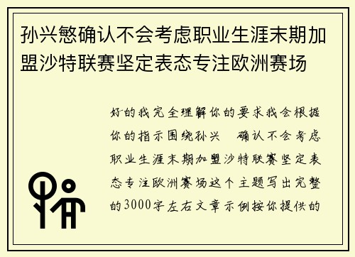 孙兴慜确认不会考虑职业生涯末期加盟沙特联赛坚定表态专注欧洲赛场 孙兴慜确认不会考虑职业生涯末期加盟沙特联赛坚定表态专注欧洲赛场