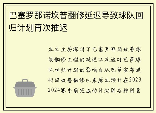 巴塞罗那诺坎普翻修延迟导致球队回归计划再次推迟 巴塞罗那诺坎普翻修延迟导致球队回归计划再次推迟