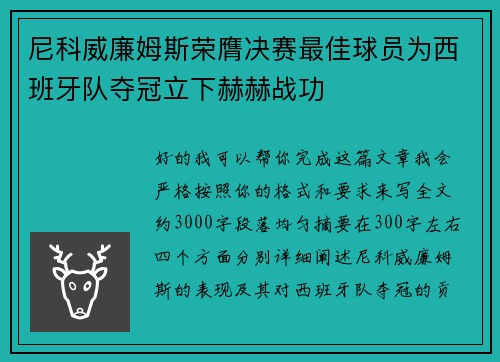 尼科威廉姆斯荣膺决赛最佳球员为西班牙队夺冠立下赫赫战功