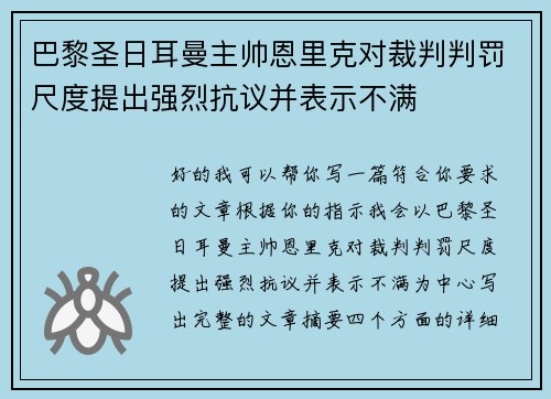 巴黎圣日耳曼主帅恩里克对裁判判罚尺度提出强烈抗议并表示不满 巴黎圣日耳曼主帅恩里克对裁判判罚尺度提出强烈抗议并表示不满