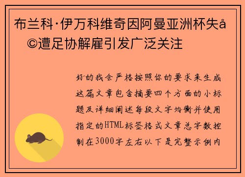 布兰科·伊万科维奇因阿曼亚洲杯失利遭足协解雇引发广泛关注 布兰科·伊万科维奇因阿曼亚洲杯失利遭足协解雇引发广泛关注