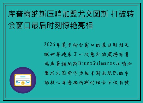 库普梅纳斯压哨加盟尤文图斯 打破转会窗口最后时刻惊艳亮相 库普梅纳斯压哨加盟尤文图斯 打破转会窗口最后时刻惊艳亮相