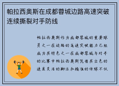 帕拉西奥斯在成都蓉城边路高速突破连续撕裂对手防线