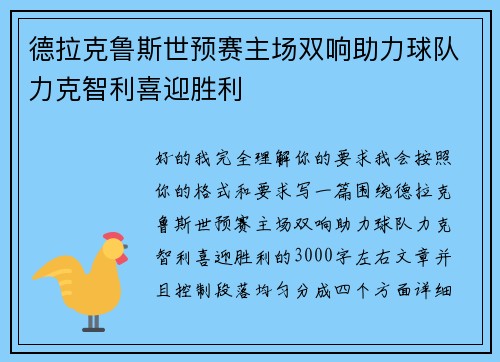 德拉克鲁斯世预赛主场双响助力球队力克智利喜迎胜利 德拉克鲁斯世预赛主场双响助力球队力克智利喜迎胜利