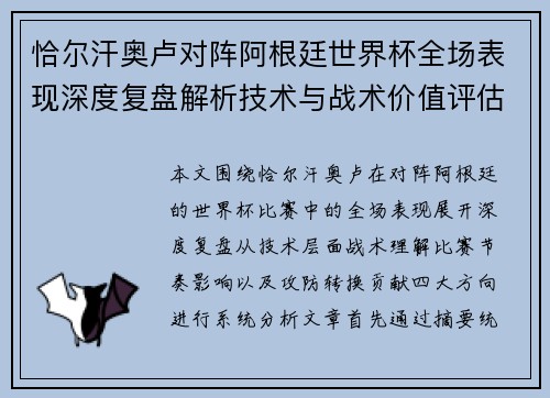恰尔汗奥卢对阵阿根廷世界杯全场表现深度复盘解析技术与战术价值评估