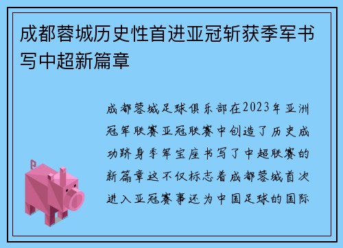 成都蓉城历史性首进亚冠斩获季军书写中超新篇章 成都蓉城历史性首进亚冠斩获季军书写中超新篇章