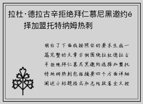 拉杜·德拉古辛拒绝拜仁慕尼黑邀约选择加盟托特纳姆热刺 拉杜·德拉古辛拒绝拜仁慕尼黑邀约选择加盟托特纳姆热刺