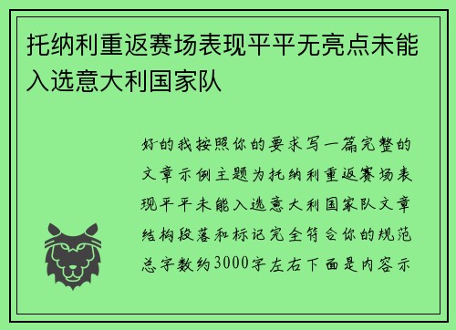 托纳利重返赛场表现平平无亮点未能入选意大利国家队 托纳利重返赛场表现平平无亮点未能入选意大利国家队