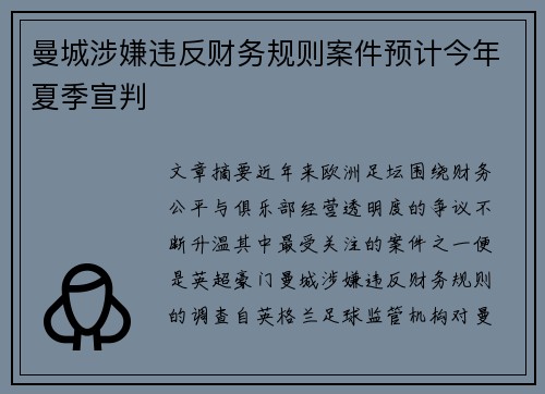 曼城涉嫌违反财务规则案件预计今年夏季宣判 曼城涉嫌违反财务规则案件预计今年夏季宣判