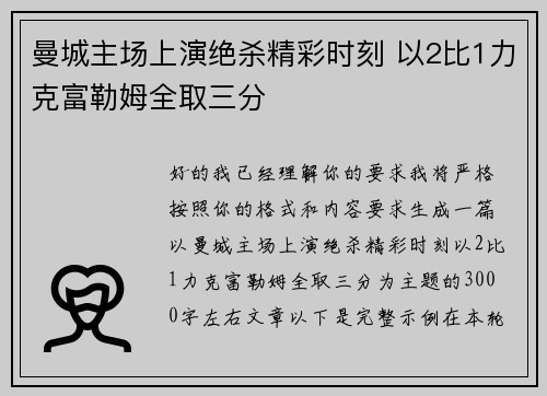 曼城主场上演绝杀精彩时刻 以2比1力克富勒姆全取三分 曼城主场上演绝杀精彩时刻 以2比1力克富勒姆全取三分