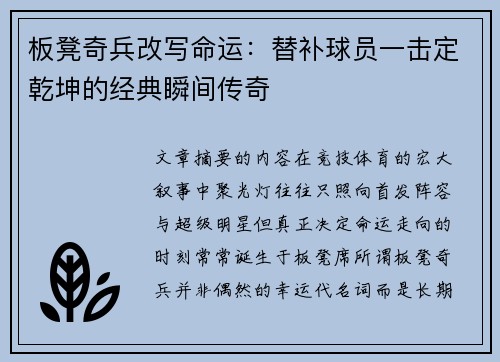 板凳奇兵改写命运:替补球员一击定乾坤的经典瞬间传奇 板凳奇兵改写命运:替补球员一击定乾坤的经典瞬间传奇