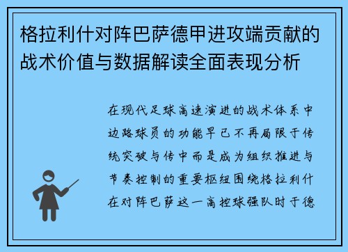 格拉利什对阵巴萨德甲进攻端贡献的战术价值与数据解读全面表现分析