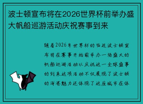 波士顿宣布将在2026世界杯前举办盛大帆船巡游活动庆祝赛事到来 波士顿宣布将在2026世界杯前举办盛大帆船巡游活动庆祝赛事到来