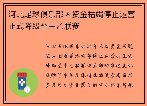 河北足球俱乐部因资金枯竭停止运营正式降级至中乙联赛