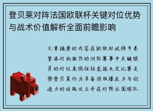 登贝莱对阵法国欧联杯关键对位优势与战术价值解析全面前瞻影响 登贝莱对阵法国欧联杯关键对位优势与战术价值解析全面前瞻影响