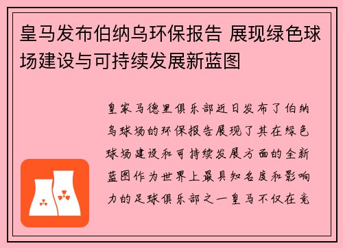 皇马发布伯纳乌环保报告 展现绿色球场建设与可持续发展新蓝图 皇马发布伯纳乌环保报告 展现绿色球场建设与可持续发展新蓝图
