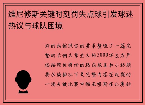 维尼修斯关键时刻罚失点球引发球迷热议与球队困境 维尼修斯关键时刻罚失点球引发球迷热议与球队困境