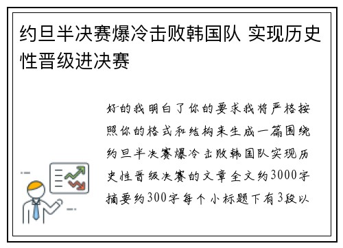 约旦半决赛爆冷击败韩国队 实现历史性晋级进决赛 约旦半决赛爆冷击败韩国队 实现历史性晋级进决赛
