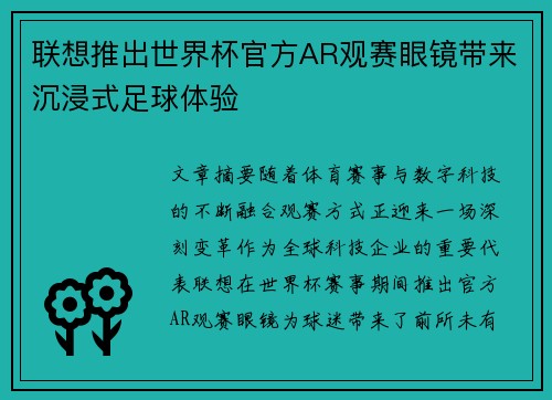 联想推出世界杯官方AR观赛眼镜带来沉浸式足球体验 联想推出世界杯官方AR观赛眼镜带来沉浸式足球体验