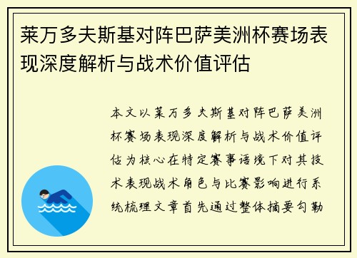 莱万多夫斯基对阵巴萨美洲杯赛场表现深度解析与战术价值评估