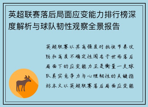 英超联赛落后局面应变能力排行榜深度解析与球队韧性观察全景报告 英超联赛落后局面应变能力排行榜深度解析与球队韧性观察全景报告
