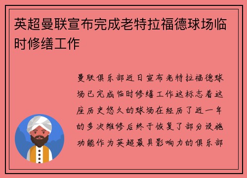 英超曼联宣布完成老特拉福德球场临时修缮工作 英超曼联宣布完成老特拉福德球场临时修缮工作