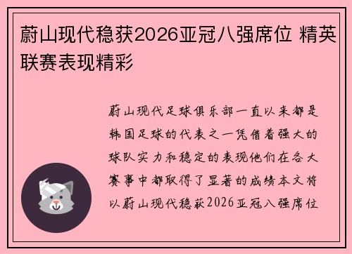 蔚山现代稳获2026亚冠八强席位 精英联赛表现精彩 蔚山现代稳获2026亚冠八强席位 精英联赛表现精彩