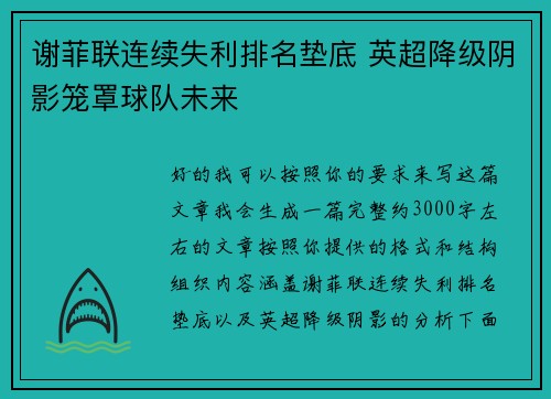 谢菲联连续失利排名垫底 英超降级阴影笼罩球队未来 谢菲联连续失利排名垫底 英超降级阴影笼罩球队未来