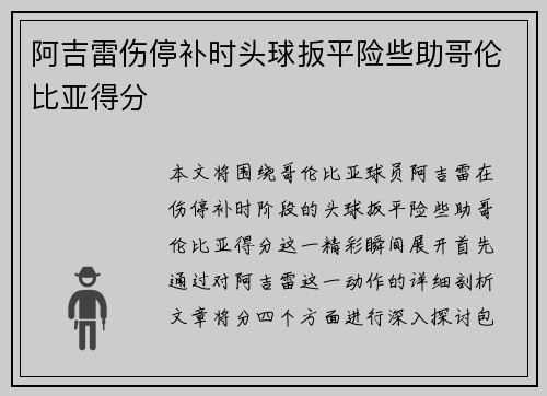 阿吉雷伤停补时头球扳平险些助哥伦比亚得分 阿吉雷伤停补时头球扳平险些助哥伦比亚得分