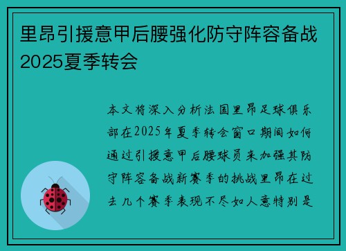 里昂引援意甲后腰强化防守阵容备战2025夏季转会 里昂引援意甲后腰强化防守阵容备战2025夏季转会