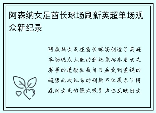 阿森纳女足酋长球场刷新英超单场观众新纪录 阿森纳女足酋长球场刷新英超单场观众新纪录