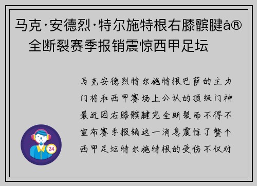 马克·安德烈·特尔施特根右膝髌腱完全断裂赛季报销震惊西甲足坛 马克·安德烈·特尔施特根右膝髌腱完全断裂赛季报销震惊西甲足坛