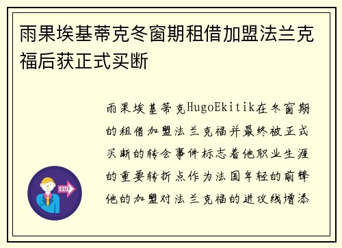 雨果埃基蒂克冬窗期租借加盟法兰克福后获正式买断 雨果埃基蒂克冬窗期租借加盟法兰克福后获正式买断