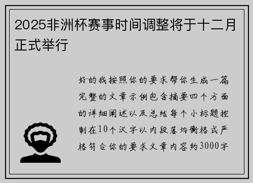 2025非洲杯赛事时间调整将于十二月正式举行 2025非洲杯赛事时间调整将于十二月正式举行