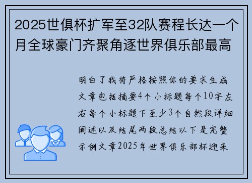2025世俱杯扩军至32队赛程长达一个月全球豪门齐聚角逐世界俱乐部最高荣誉 2025世俱杯扩军至32队赛程长达一个月全球豪门齐聚角逐世界俱乐部最高荣誉