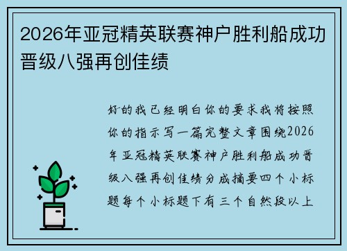 2026年亚冠精英联赛神户胜利船成功晋级八强再创佳绩
