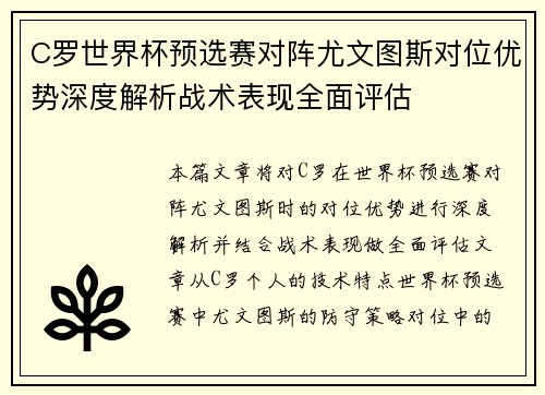 C罗世界杯预选赛对阵尤文图斯对位优势深度解析战术表现全面评估