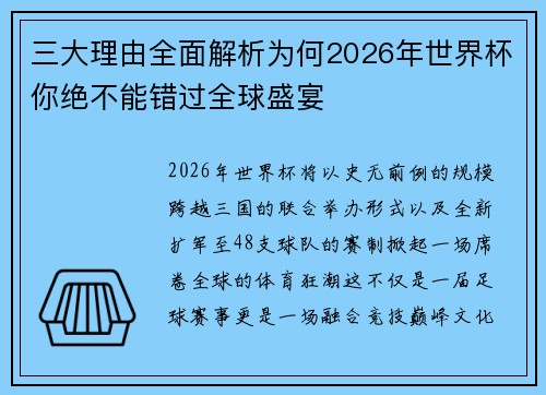 三大理由全面解析为何2026年世界杯你绝不能错过全球盛宴 三大理由全面解析为何2026年世界杯你绝不能错过全球盛宴