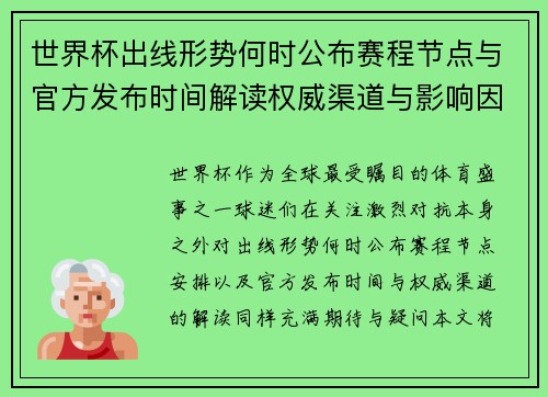 世界杯出线形势何时公布赛程节点与官方发布时间解读权威渠道与影响因素