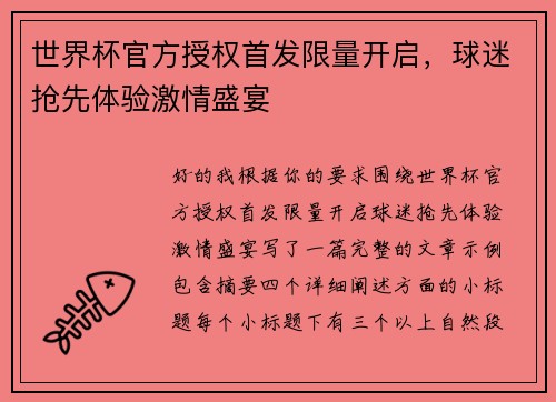 世界杯官方授权首发限量开启,球迷抢先体验激情盛宴 世界杯官方授权首发限量开启,球迷抢先体验激情盛宴