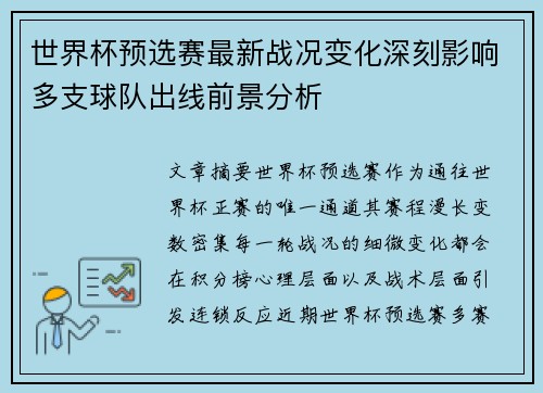 世界杯预选赛最新战况变化深刻影响多支球队出线前景分析 世界杯预选赛最新战况变化深刻影响多支球队出线前景分析
