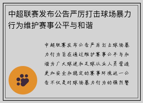 中超联赛发布公告严厉打击球场暴力行为维护赛事公平与和谐 中超联赛发布公告严厉打击球场暴力行为维护赛事公平与和谐