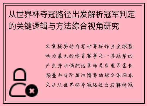 从世界杯夺冠路径出发解析冠军判定的关键逻辑与方法综合视角研究 从世界杯夺冠路径出发解析冠军判定的关键逻辑与方法综合视角研究