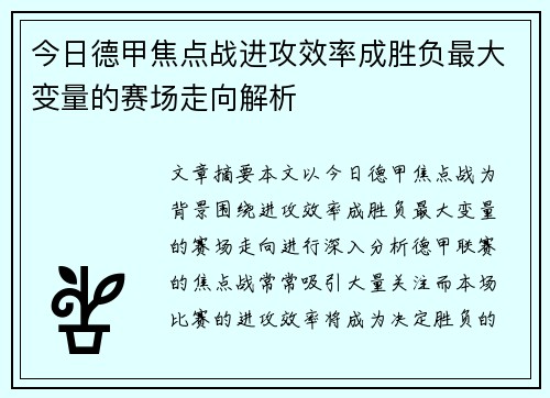 今日德甲焦点战进攻效率成胜负最大变量的赛场走向解析 今日德甲焦点战进攻效率成胜负最大变量的赛场走向解析