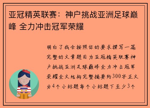 亚冠精英联赛:神户挑战亚洲足球巅峰 全力冲击冠军荣耀 亚冠精英联赛:神户挑战亚洲足球巅峰 全力冲击冠军荣耀