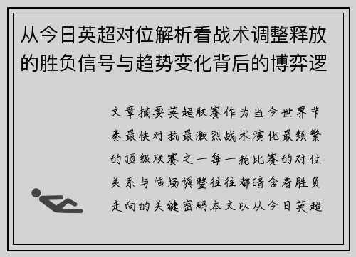 从今日英超对位解析看战术调整释放的胜负信号与趋势变化背后的博弈逻辑