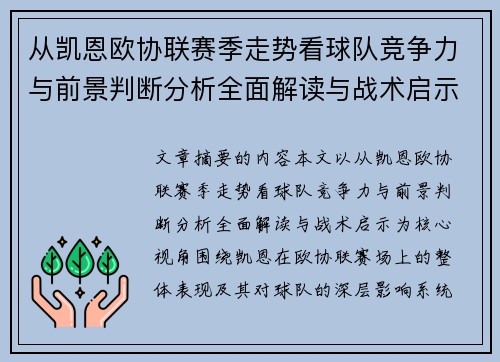 从凯恩欧协联赛季走势看球队竞争力与前景判断分析全面解读与战术启示